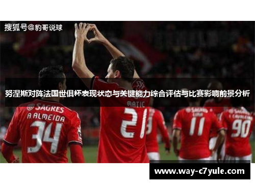 努涅斯对阵法国世俱杯表现状态与关键能力综合评估与比赛影响前景分析
