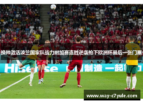 换帅激活波兰国家队战力附加赛连胜逆袭抢下欧洲杯最后一张门票