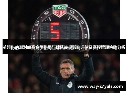 英超伤病潮对联赛竞争格局与球队表现影响评估及赛程管理策略分析