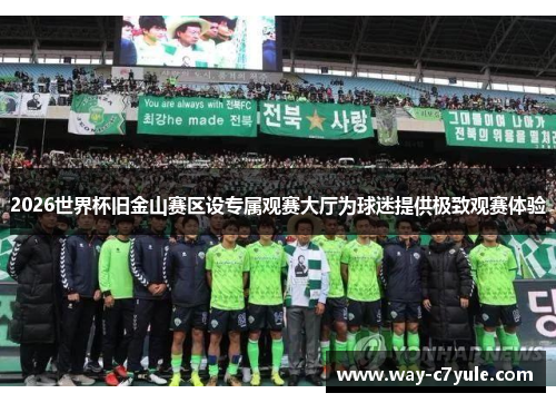 2026世界杯旧金山赛区设专属观赛大厅为球迷提供极致观赛体验