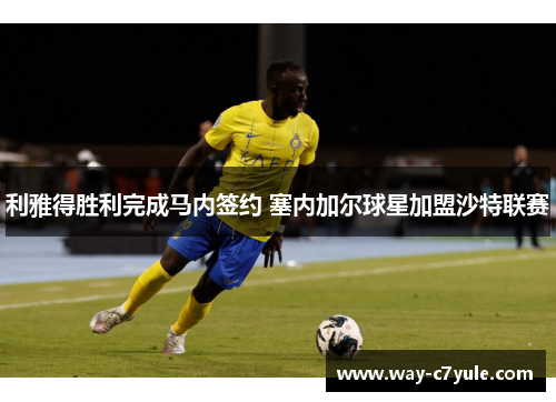 利雅得胜利完成马内签约 塞内加尔球星加盟沙特联赛