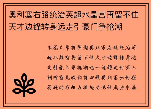 奥利塞右路统治英超水晶宫再留不住天才边锋转身远走引豪门争抢潮 奥利塞右路统治英超水晶宫再留不住天才边锋转身远走引豪门争抢潮