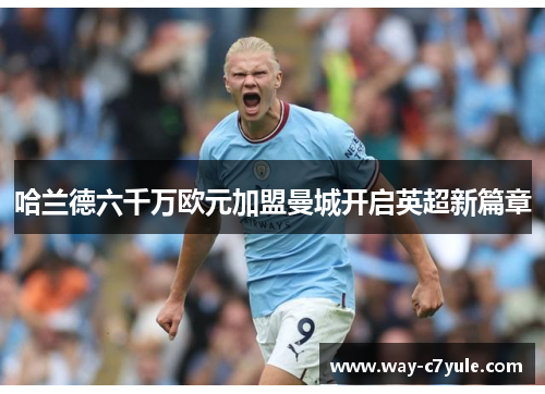 哈兰德六千万欧元加盟曼城开启英超新篇章