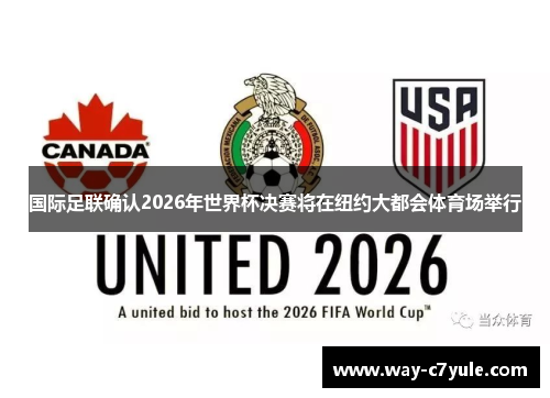国际足联确认2026年世界杯决赛将在纽约大都会体育场举行