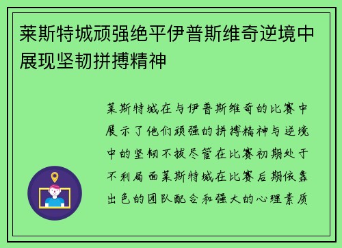 莱斯特城顽强绝平伊普斯维奇逆境中展现坚韧拼搏精神