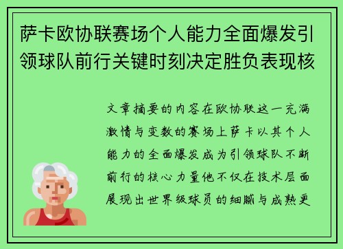 萨卡欧协联赛场个人能力全面爆发引领球队前行关键时刻决定胜负表现核心