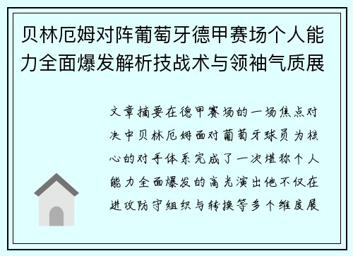 贝林厄姆对阵葡萄牙德甲赛场个人能力全面爆发解析技战术与领袖气质展现