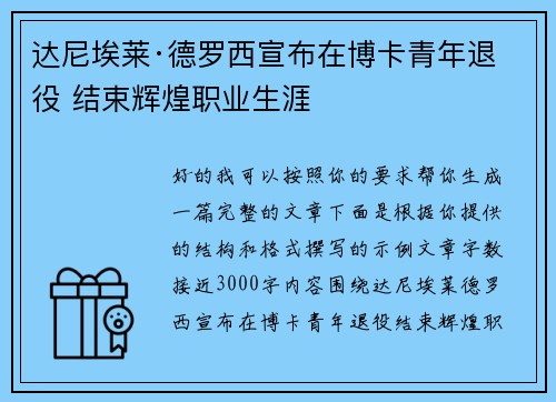达尼埃莱·德罗西宣布在博卡青年退役 结束辉煌职业生涯