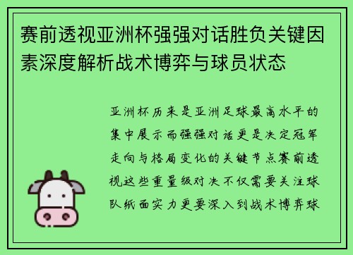赛前透视亚洲杯强强对话胜负关键因素深度解析战术博弈与球员状态 赛前透视亚洲杯强强对话胜负关键因素深度解析战术博弈与球员状态