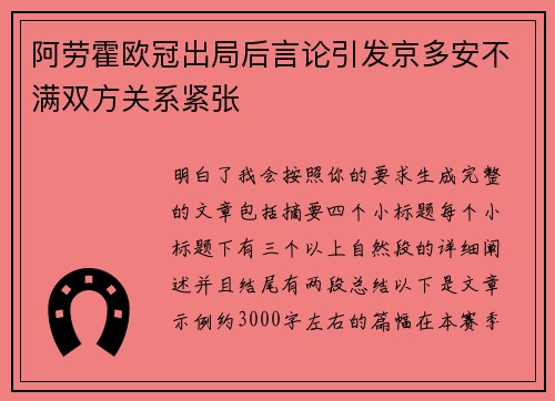 阿劳霍欧冠出局后言论引发京多安不满双方关系紧张