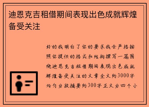 迪恩克吉租借期间表现出色成就辉煌备受关注 迪恩克吉租借期间表现出色成就辉煌备受关注