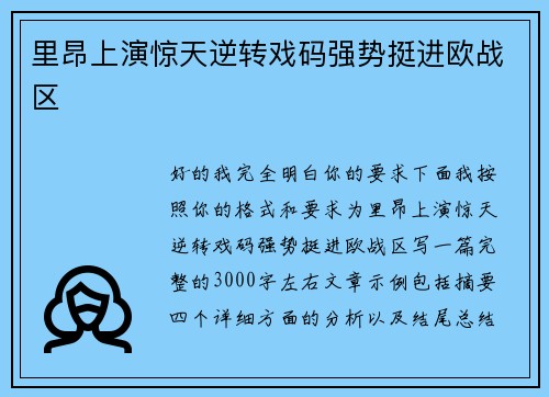 里昂上演惊天逆转戏码强势挺进欧战区
