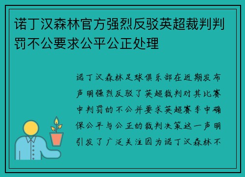 诺丁汉森林官方强烈反驳英超裁判判罚不公要求公平公正处理
