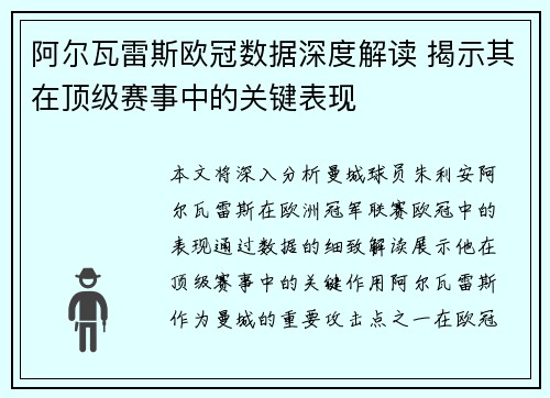 阿尔瓦雷斯欧冠数据深度解读 揭示其在顶级赛事中的关键表现