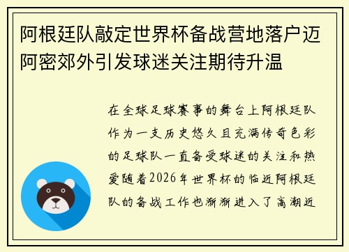 阿根廷队敲定世界杯备战营地落户迈阿密郊外引发球迷关注期待升温