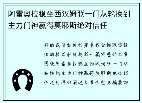 阿雷奥拉稳坐西汉姆联一门从轮换到主力门神赢得莫耶斯绝对信任