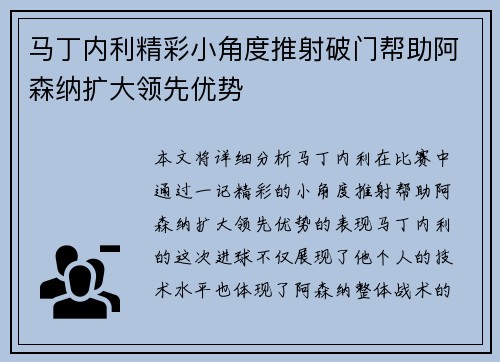 马丁内利精彩小角度推射破门帮助阿森纳扩大领先优势