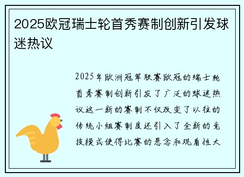 2025欧冠瑞士轮首秀赛制创新引发球迷热议 2025欧冠瑞士轮首秀赛制创新引发球迷热议