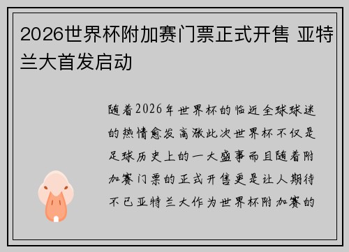 2026世界杯附加赛门票正式开售 亚特兰大首发启动