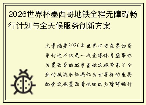 2026世界杯墨西哥地铁全程无障碍畅行计划与全天候服务创新方案