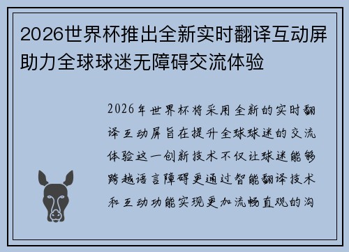 2026世界杯推出全新实时翻译互动屏助力全球球迷无障碍交流体验