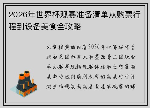 2026年世界杯观赛准备清单从购票行程到设备美食全攻略