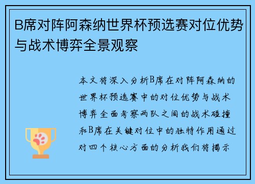 B席对阵阿森纳世界杯预选赛对位优势与战术博弈全景观察 B席对阵阿森纳世界杯预选赛对位优势与战术博弈全景观察