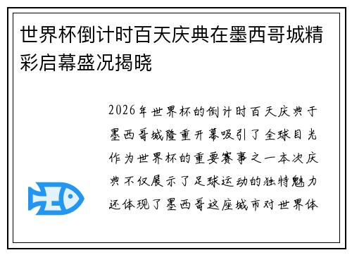 世界杯倒计时百天庆典在墨西哥城精彩启幕盛况揭晓