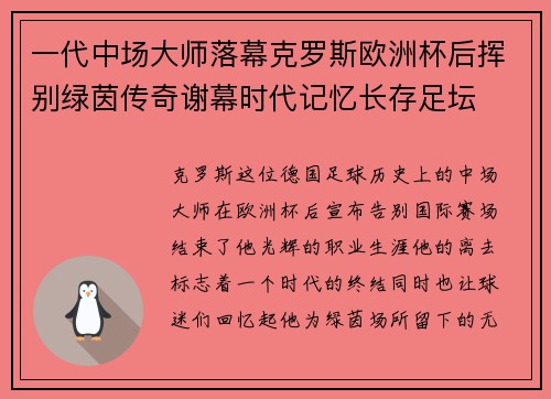 一代中场大师落幕克罗斯欧洲杯后挥别绿茵传奇谢幕时代记忆长存足坛 一代中场大师落幕克罗斯欧洲杯后挥别绿茵传奇谢幕时代记忆长存足坛
