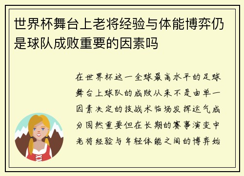 世界杯舞台上老将经验与体能博弈仍是球队成败重要的因素吗