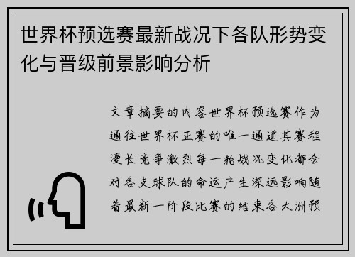 世界杯预选赛最新战况下各队形势变化与晋级前景影响分析 世界杯预选赛最新战况下各队形势变化与晋级前景影响分析