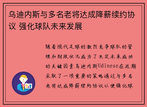 乌迪内斯与多名老将达成降薪续约协议 强化球队未来发展