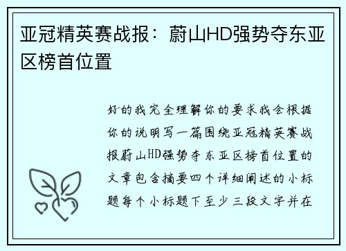 亚冠精英赛战报：蔚山HD强势夺东亚区榜首位置
