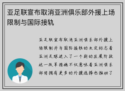 亚足联宣布取消亚洲俱乐部外援上场限制与国际接轨