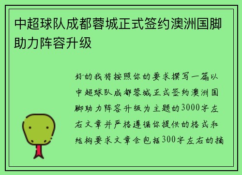 中超球队成都蓉城正式签约澳洲国脚助力阵容升级