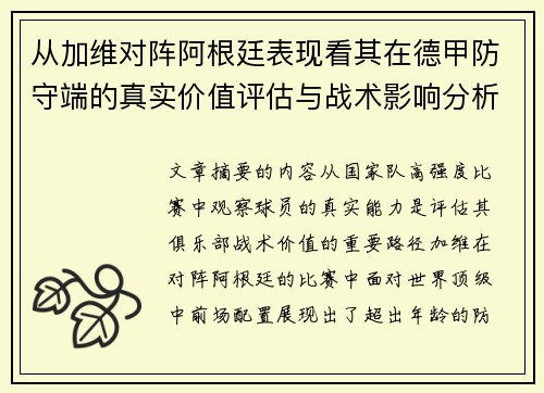 从加维对阵阿根廷表现看其在德甲防守端的真实价值评估与战术影响分析 从加维对阵阿根廷表现看其在德甲防守端的真实价值评估与战术影响分析