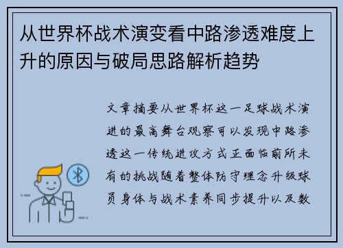 从世界杯战术演变看中路渗透难度上升的原因与破局思路解析趋势