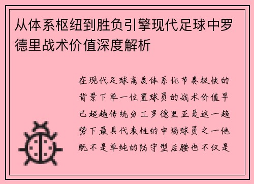 从体系枢纽到胜负引擎现代足球中罗德里战术价值深度解析