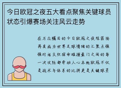 今日欧冠之夜五大看点聚焦关键球员状态引爆赛场关注风云走势 今日欧冠之夜五大看点聚焦关键球员状态引爆赛场关注风云走势