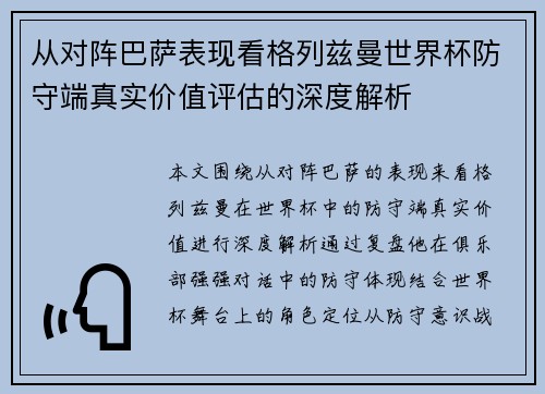 从对阵巴萨表现看格列兹曼世界杯防守端真实价值评估的深度解析 从对阵巴萨表现看格列兹曼世界杯防守端真实价值评估的深度解析