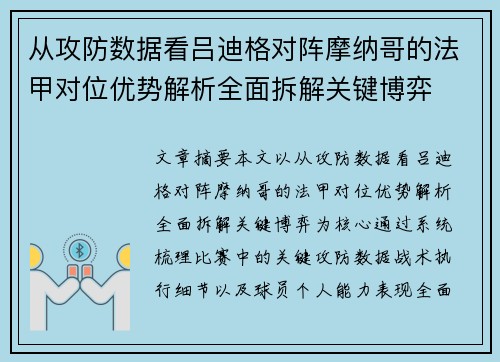 从攻防数据看吕迪格对阵摩纳哥的法甲对位优势解析全面拆解关键博弈