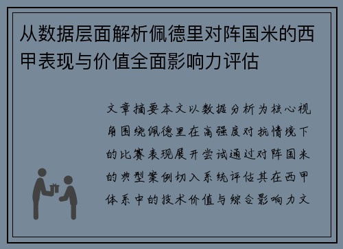 从数据层面解析佩德里对阵国米的西甲表现与价值全面影响力评估 从数据层面解析佩德里对阵国米的西甲表现与价值全面影响力评估