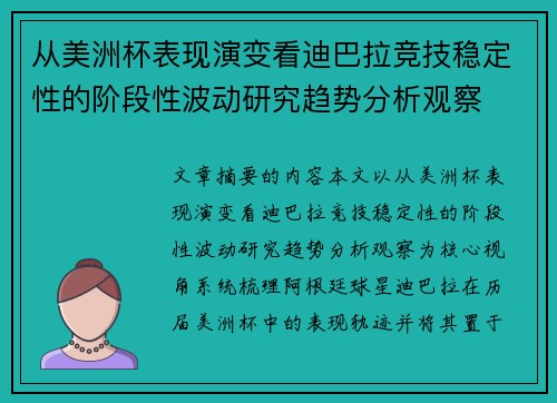 从美洲杯表现演变看迪巴拉竞技稳定性的阶段性波动研究趋势分析观察
