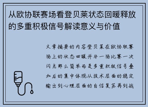 从欧协联赛场看登贝莱状态回暖释放的多重积极信号解读意义与价值