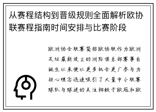 从赛程结构到晋级规则全面解析欧协联赛程指南时间安排与比赛阶段