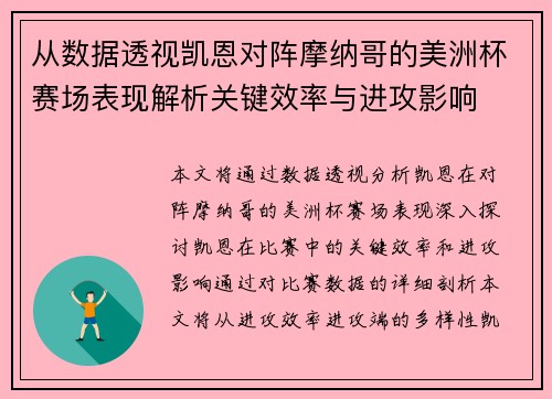 从数据透视凯恩对阵摩纳哥的美洲杯赛场表现解析关键效率与进攻影响