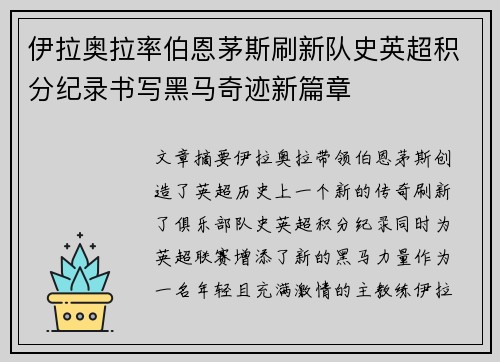 伊拉奥拉率伯恩茅斯刷新队史英超积分纪录书写黑马奇迹新篇章