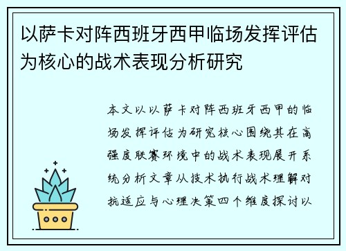以萨卡对阵西班牙西甲临场发挥评估为核心的战术表现分析研究