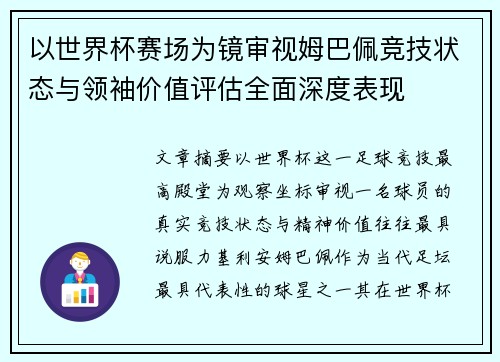 以世界杯赛场为镜审视姆巴佩竞技状态与领袖价值评估全面深度表现