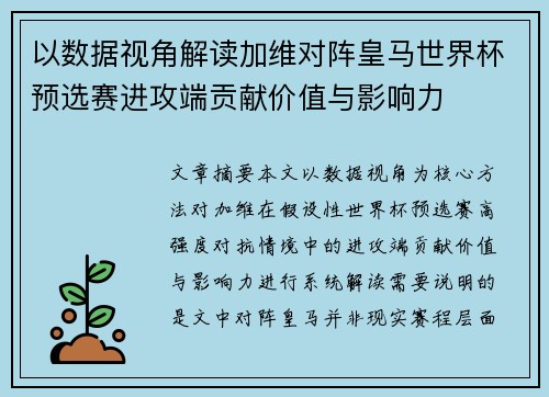以数据视角解读加维对阵皇马世界杯预选赛进攻端贡献价值与影响力